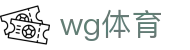 wg体育 - 稳扎稳打，赢在每一个瞬间
